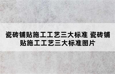 瓷砖铺贴施工工艺三大标准 瓷砖铺贴施工工艺三大标准图片